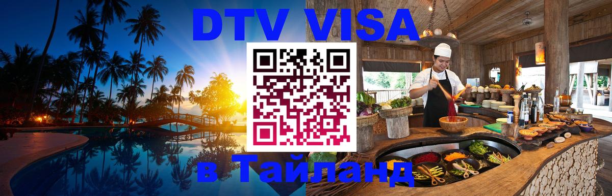 ДТВ виза в Таиланд 