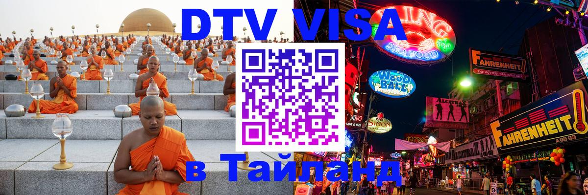 Visa ДТВ Тайланд помощь 